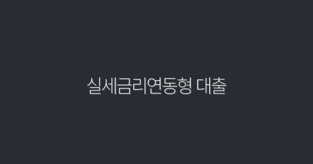 2026년 실세금리연동형 대출, 최대 3% 절약 혜택!