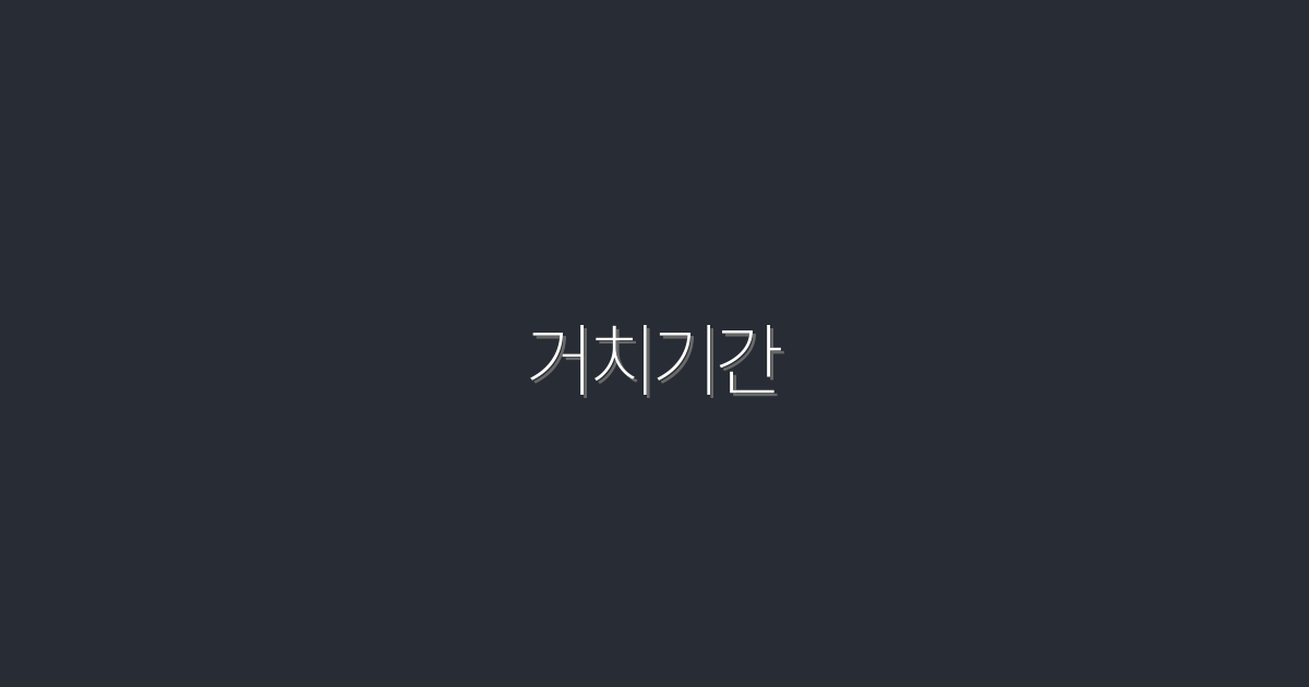 2026년 최신! 거치기간 단축으로 얻는 5가지 혜택