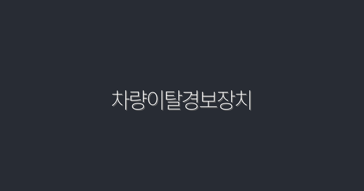 2026년 최신 차량이탈경보장치, 안전과 효율 5가지 혜택!