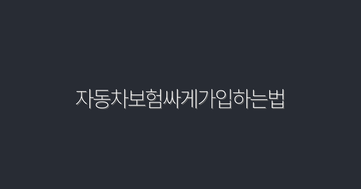 2026년 최신 자동차보험 싸게 가입하는 법 5가지!