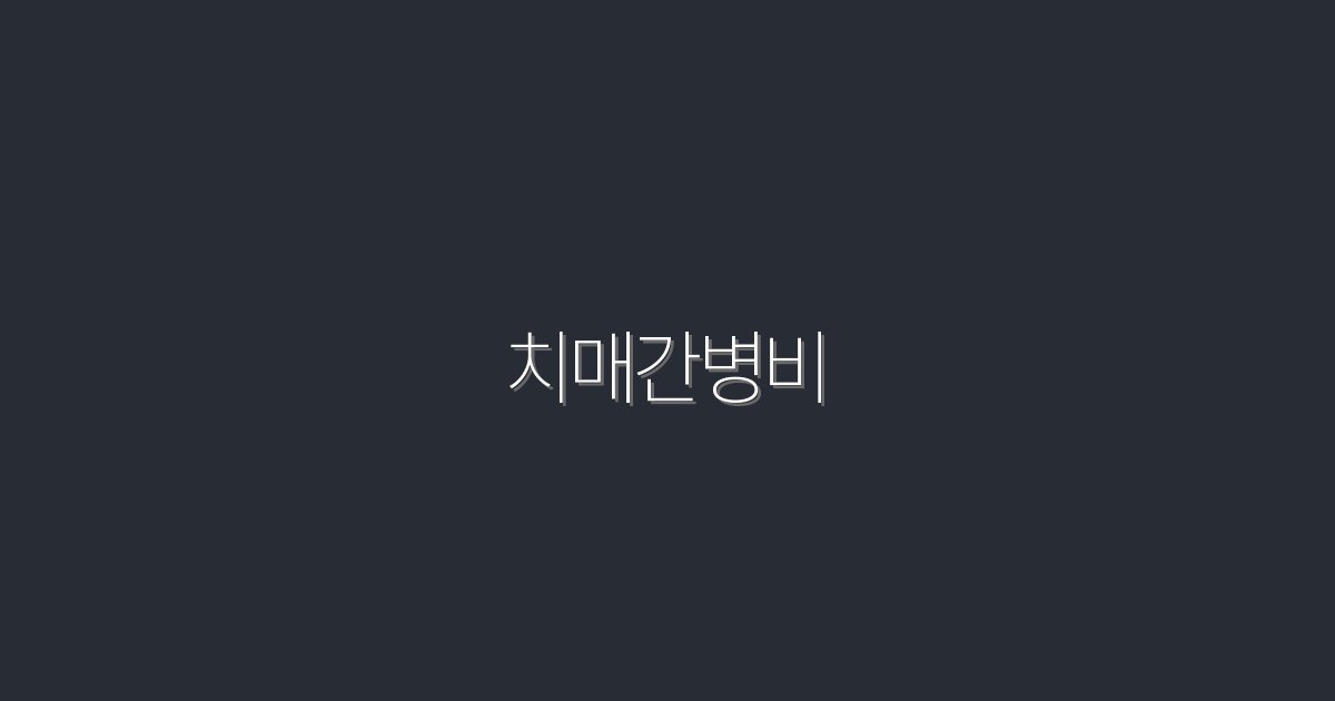 2026년 최신 치매간병비, 최저 비용으로 절약하는 7가지 방법!