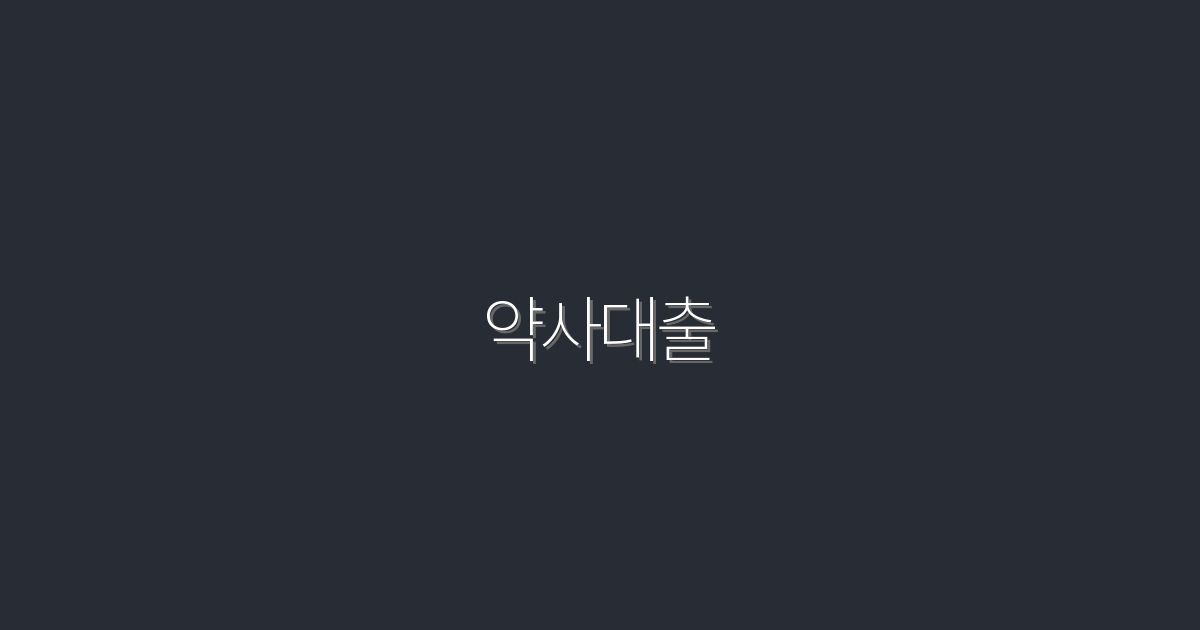 2026년 약사대출, 5가지 필수 혜택으로 쉽게 시작하기!