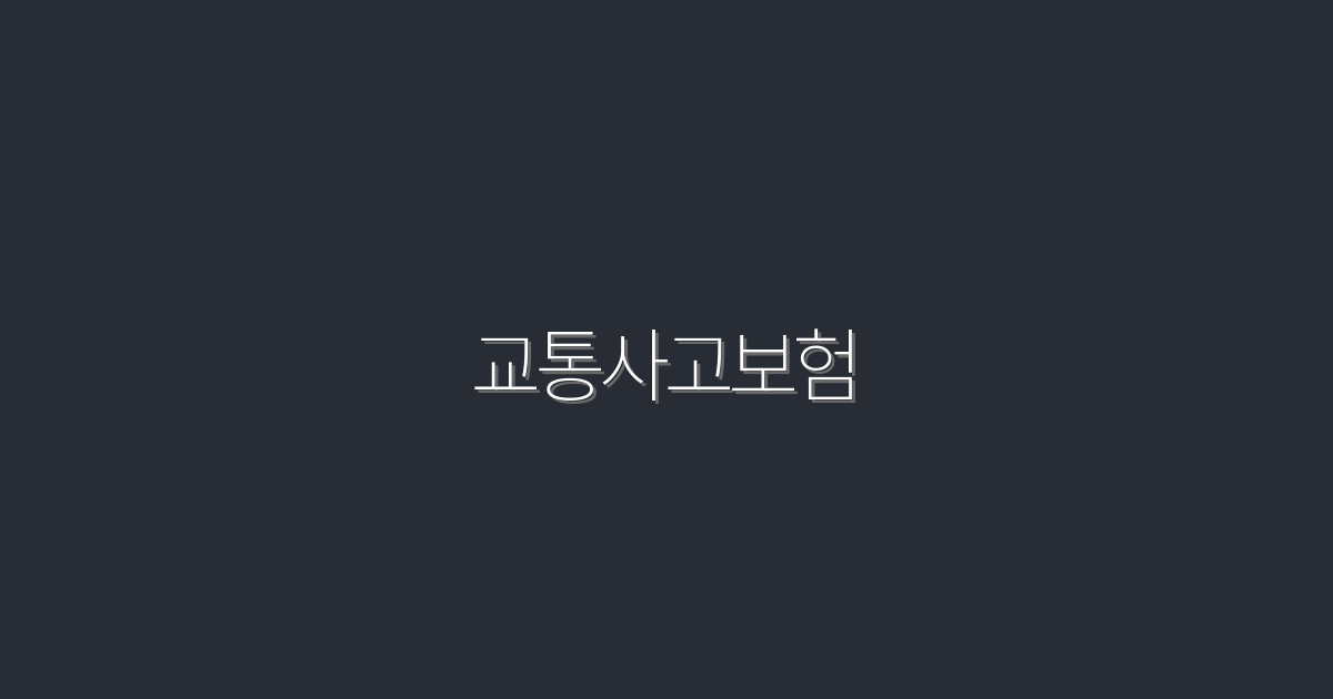 2026년 최신! 교통사고보험으로 받을 수 있는 5가지 혜택은?