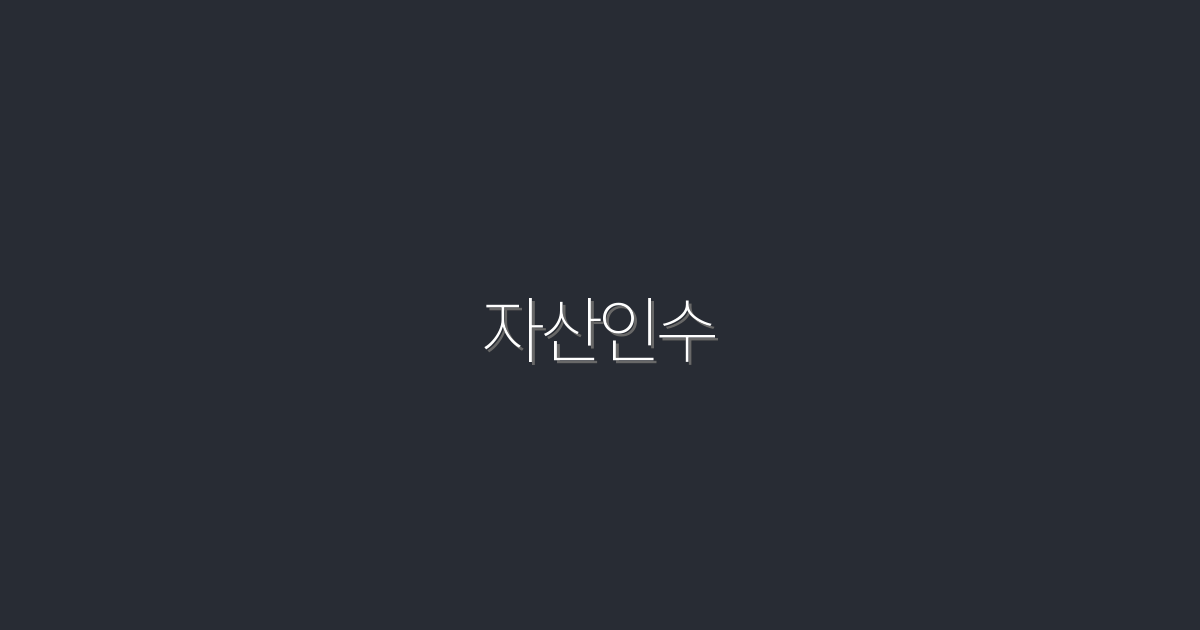2026년 자산인수, 성공적인 투자 전략 5가지!