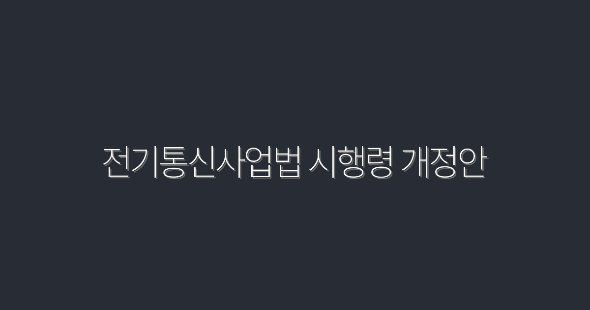 2026년 전기통신사업법 시행령 개정안! 알아두면 유익한 5가지 혜택