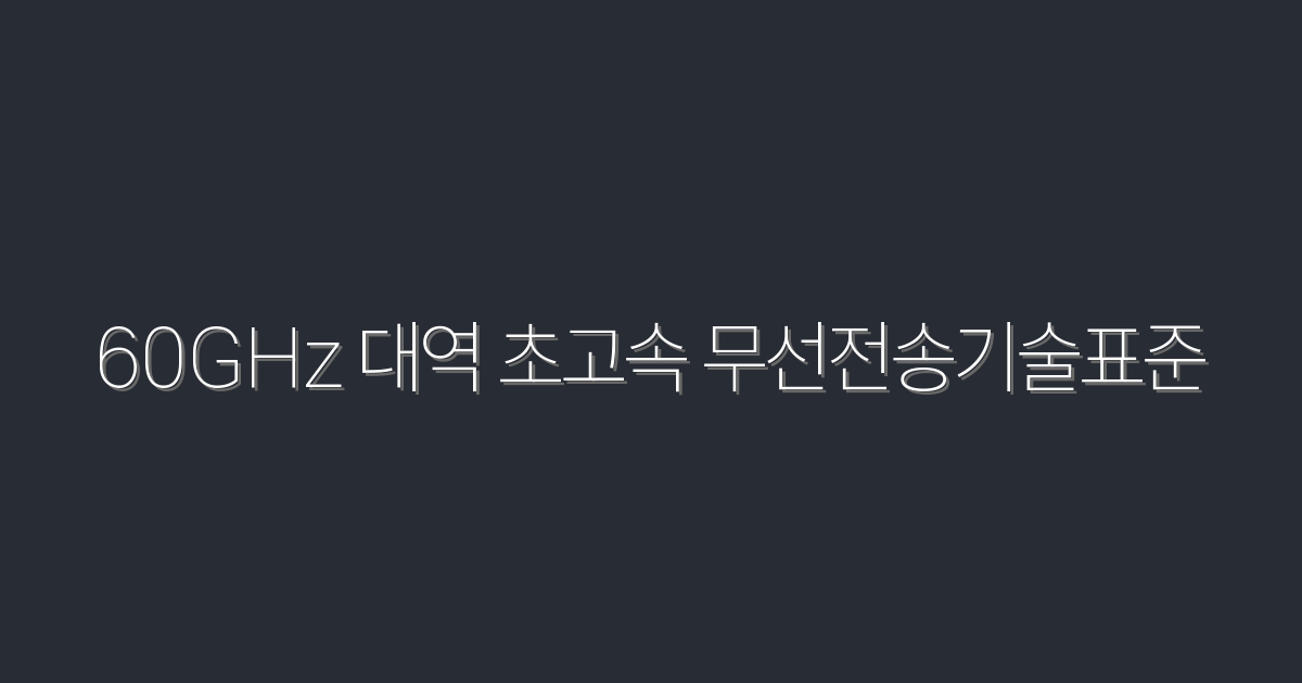 2026년 최신 60GHz 대역 초고속 무선전송기술표준, 혁신의 이유!