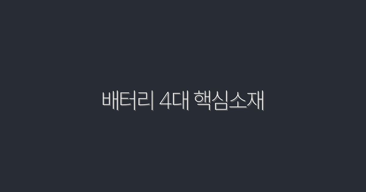 2026년 배터리 4대 핵심소재, 놓치면 손해!