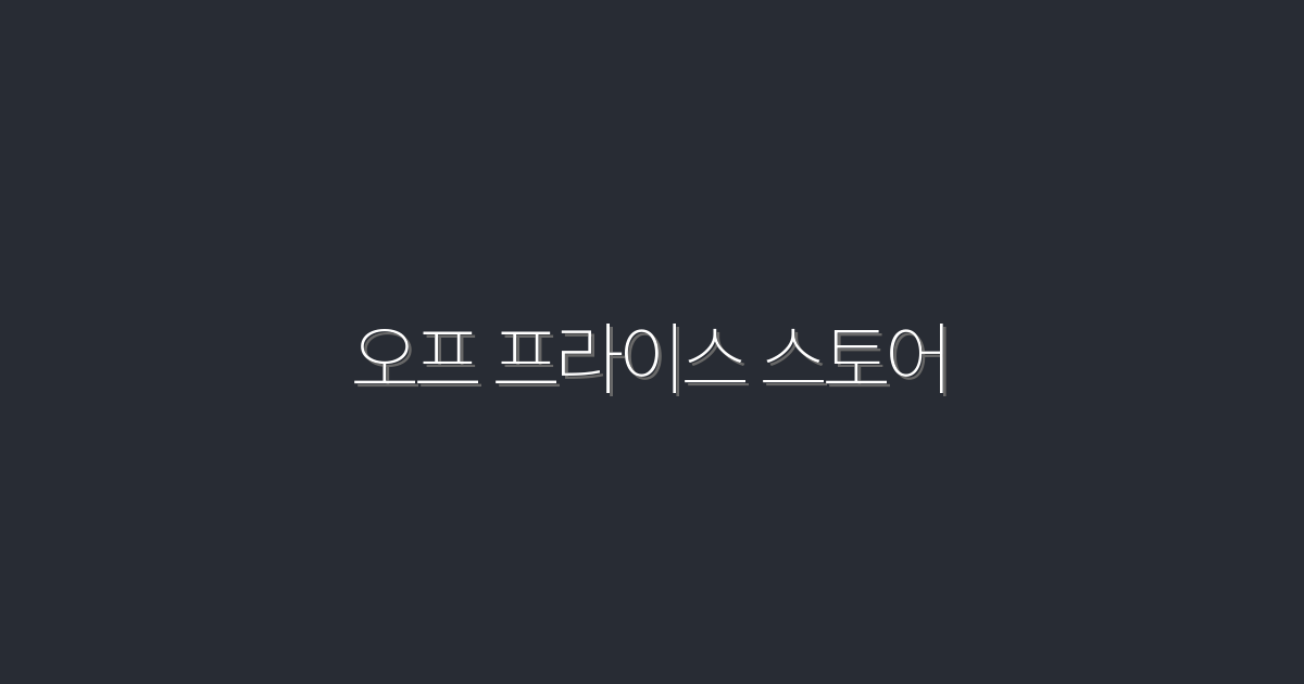 2026년 오프 프라이스 스토어의 혜택 7가지! 놓치면 후회해요!