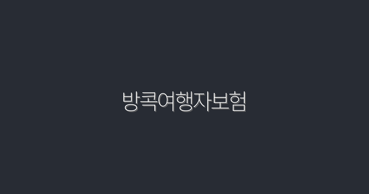 2026년 방콕여행자보험: 5가지 필수 혜택으로 안전한 여행 준비하기!