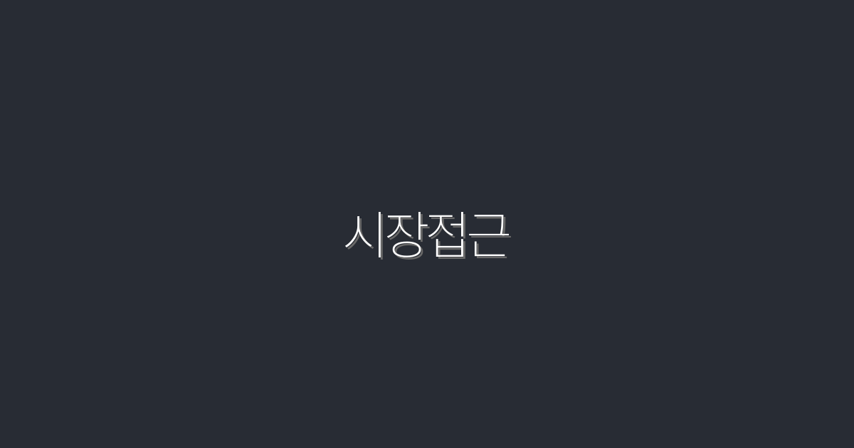 2026년 시장접근 전략: 성공률 5배 높이는 방법!