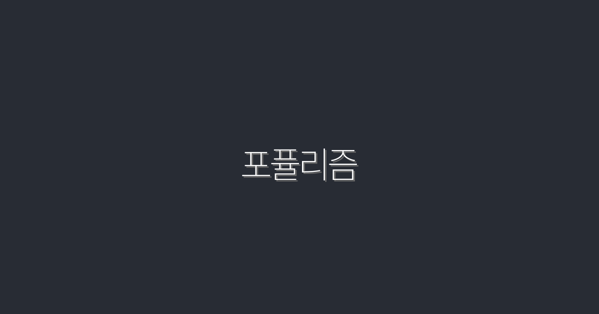 2026년 포퓰리즘: 지금 알아야 할 5가지 혜택!