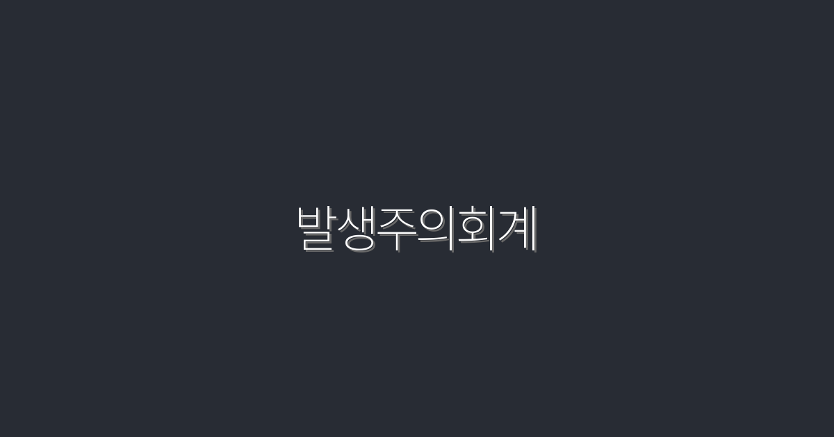 2026년 발생주의회계 완벽 가이드: 5가지 필수 혜택!