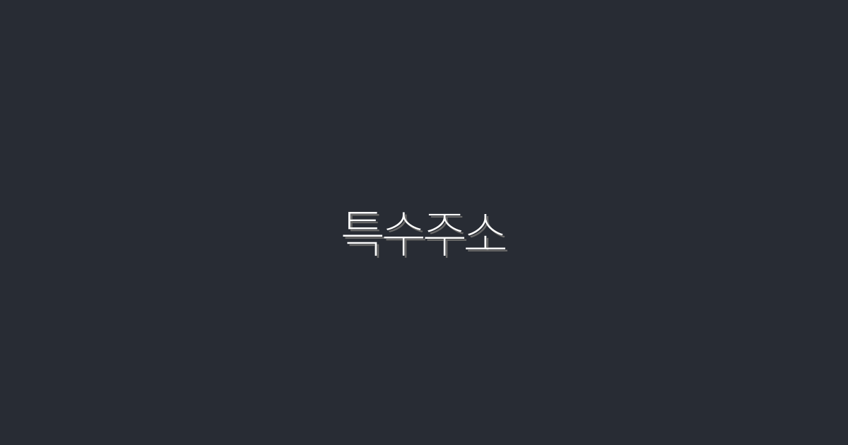 2026년 최신 특수주소의 모든 혜택! 5가지 꼭 확인하세요!