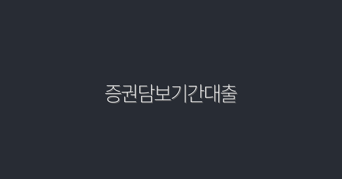 2026년 최신 증권담보기간대출, 5가지 혜택과 절차!