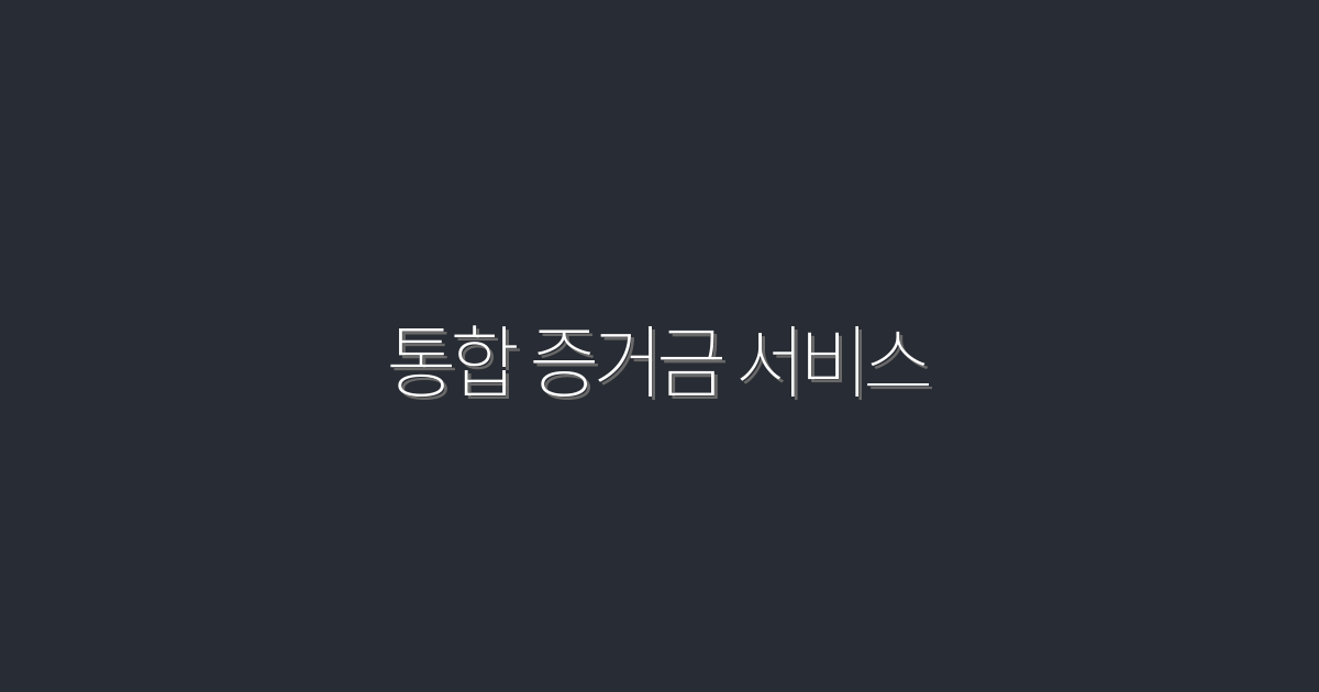2026년 최신 통합 증거금 서비스, 5가지 혜택으로 수익 극대화!