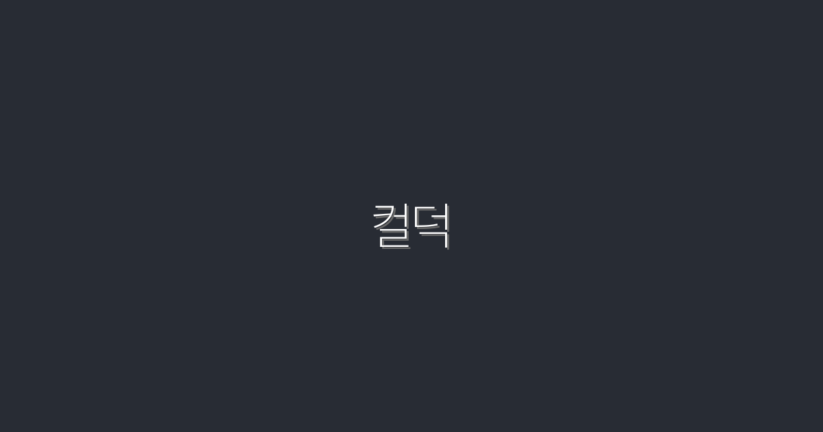 컬덕을 사로잡는 7가지 마케팅 전략! 2026년 최신 트렌드
