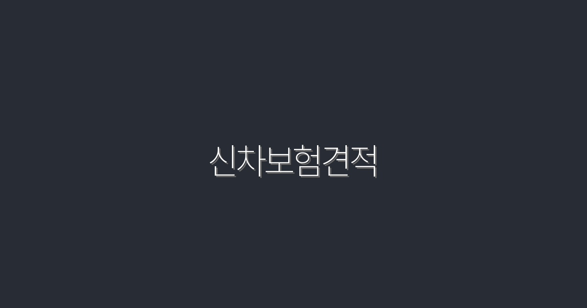 2026년 신차보험견적 비교, 최대 30% 절약하는 팁!