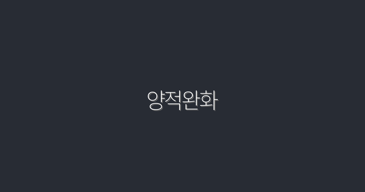 2026년 양적완화: 경제적 혜택 5가지 총정리!