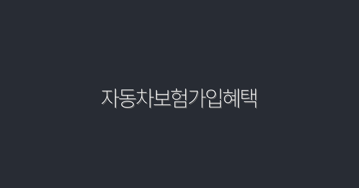 2026년 자동차보험가입혜택, 5가지 필수 체크포인트!