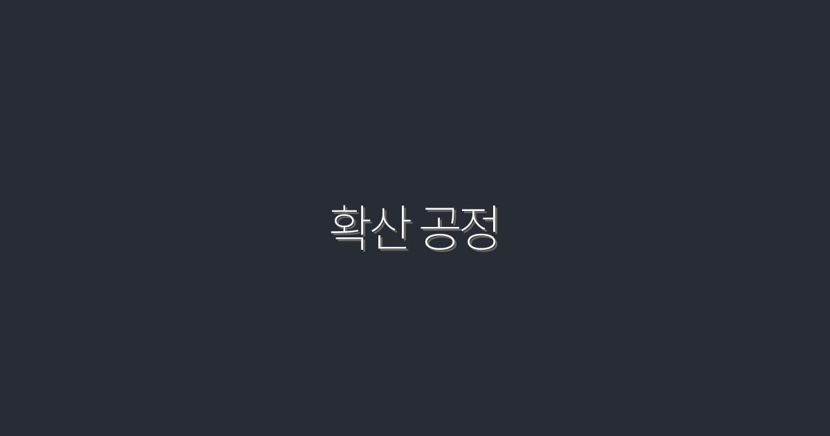 2026년 최신! 확산 공정으로 3배 더 효율적인 생산법 공개!