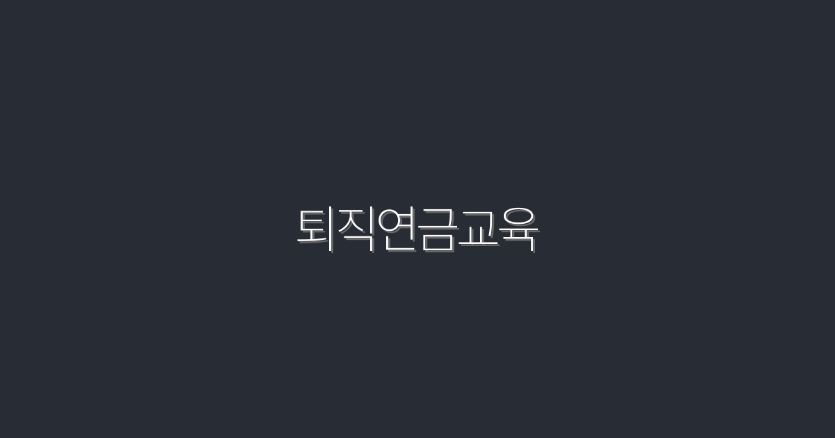퇴직연금교육: 2026년 필수 체크 리스트 5가지!