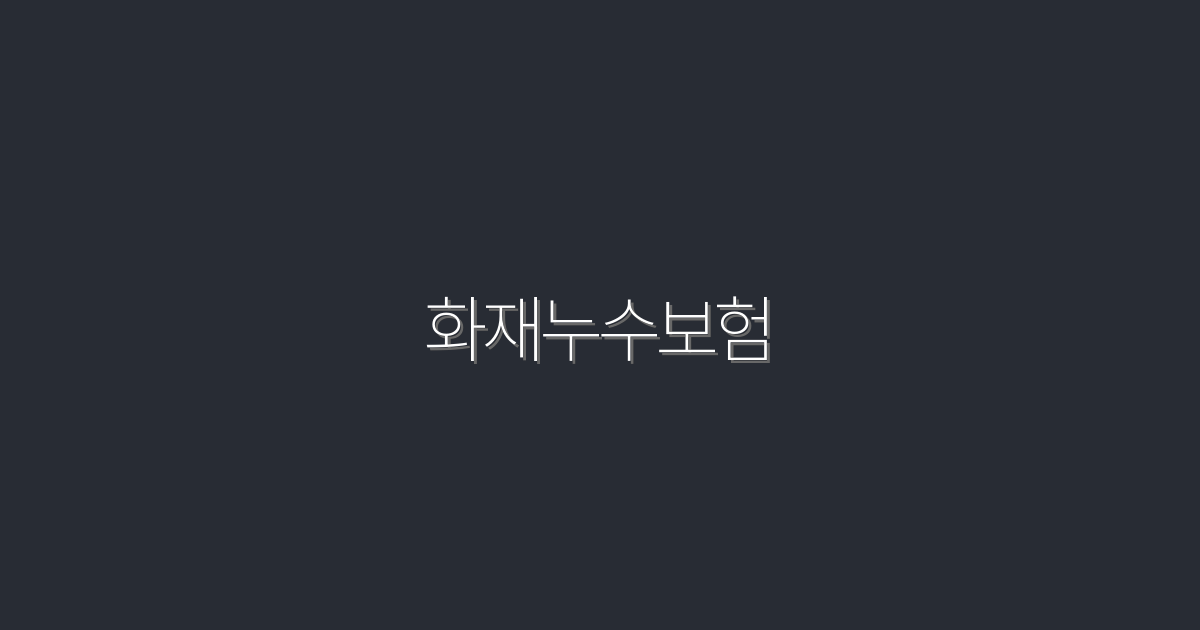 2026년 화재누수보험, 꼭 알아야 할 5대 혜택!
