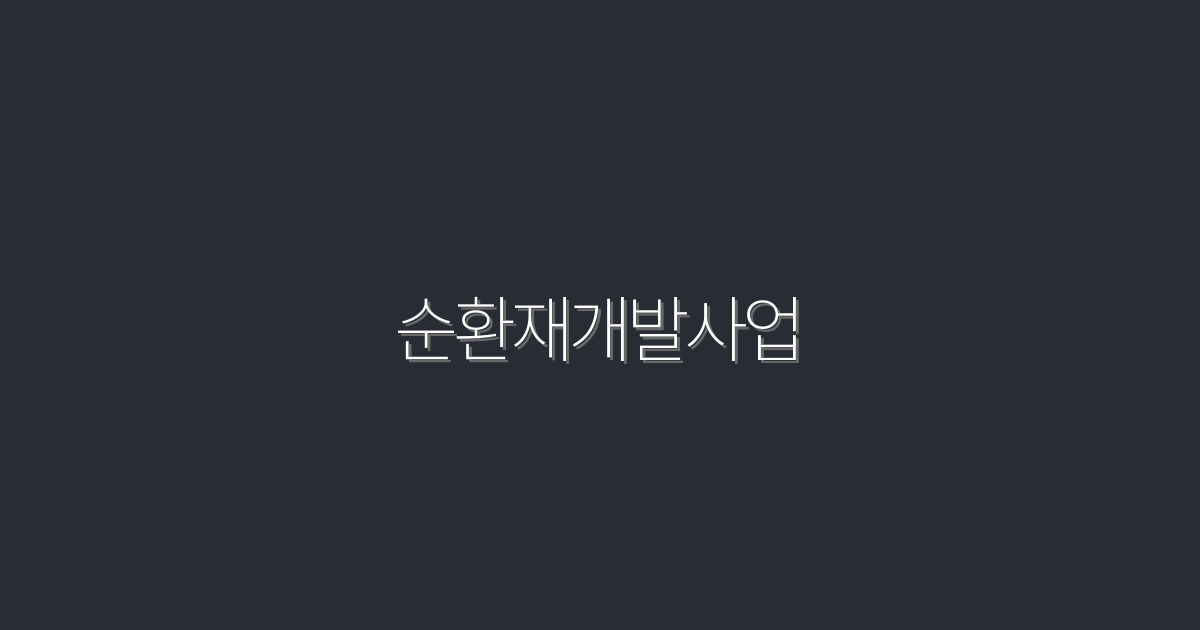 2026년 순환재개발사업, 투자 혜택 총정리 5가지!