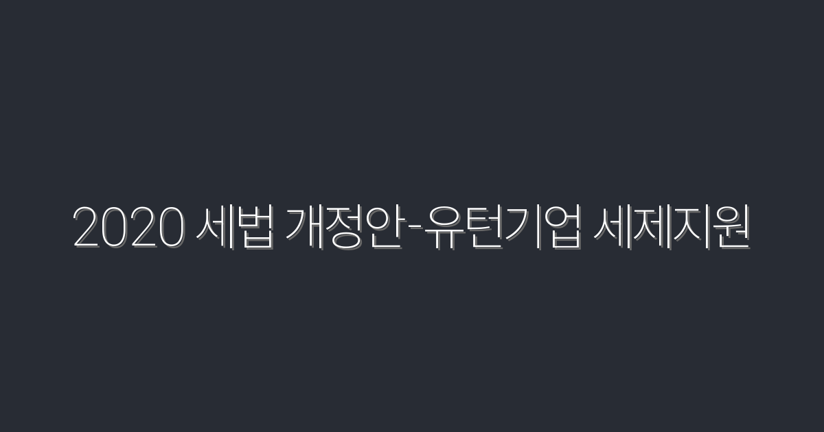 2026년 유턴기업 세제지원: 2020 세법 개정안의 5가지 혜택!