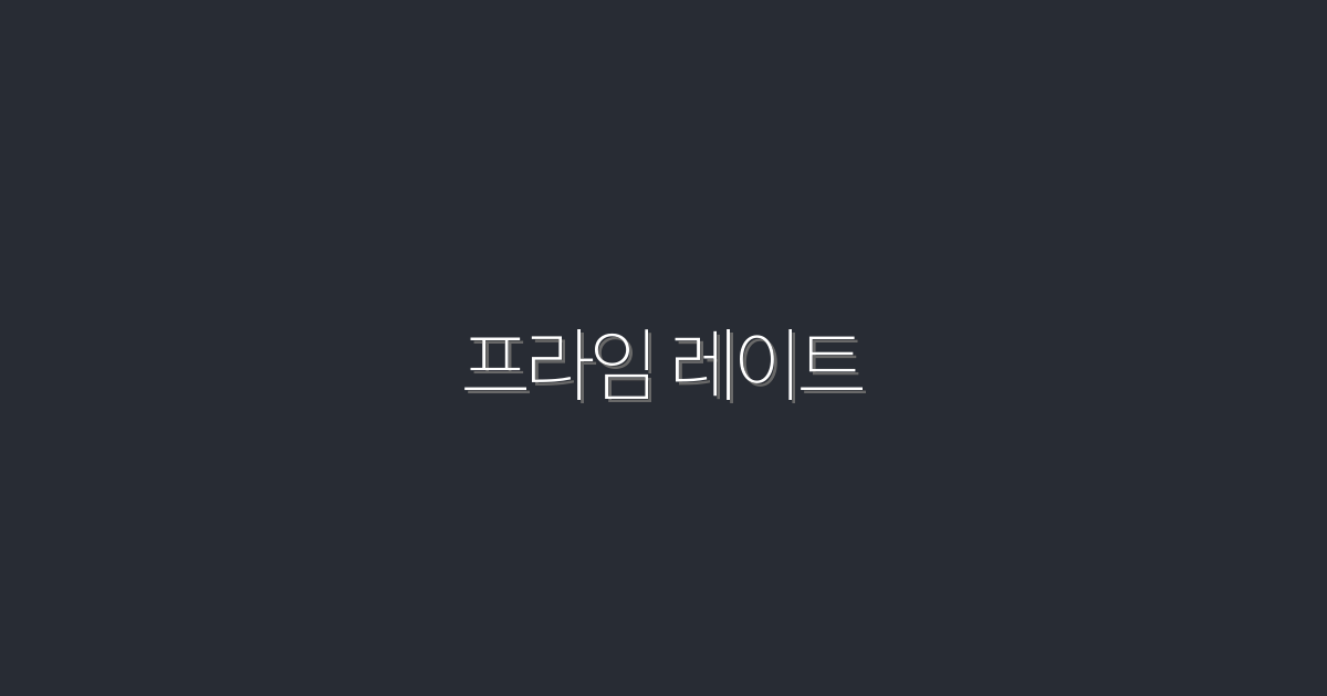 2026년 프라임 레이트, 5가지 혜택으로 투자 성과 극대화!
