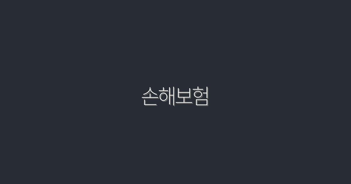 2026년 손해보험, 꼭 알아야 할 7가지 혜택!