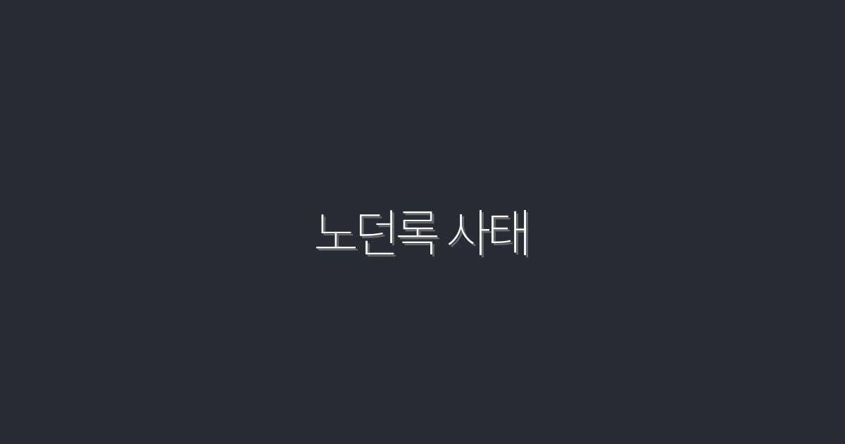 2026년 최신! 노던록 사태, 당신이 꼭 알아야 할 5가지 사실!