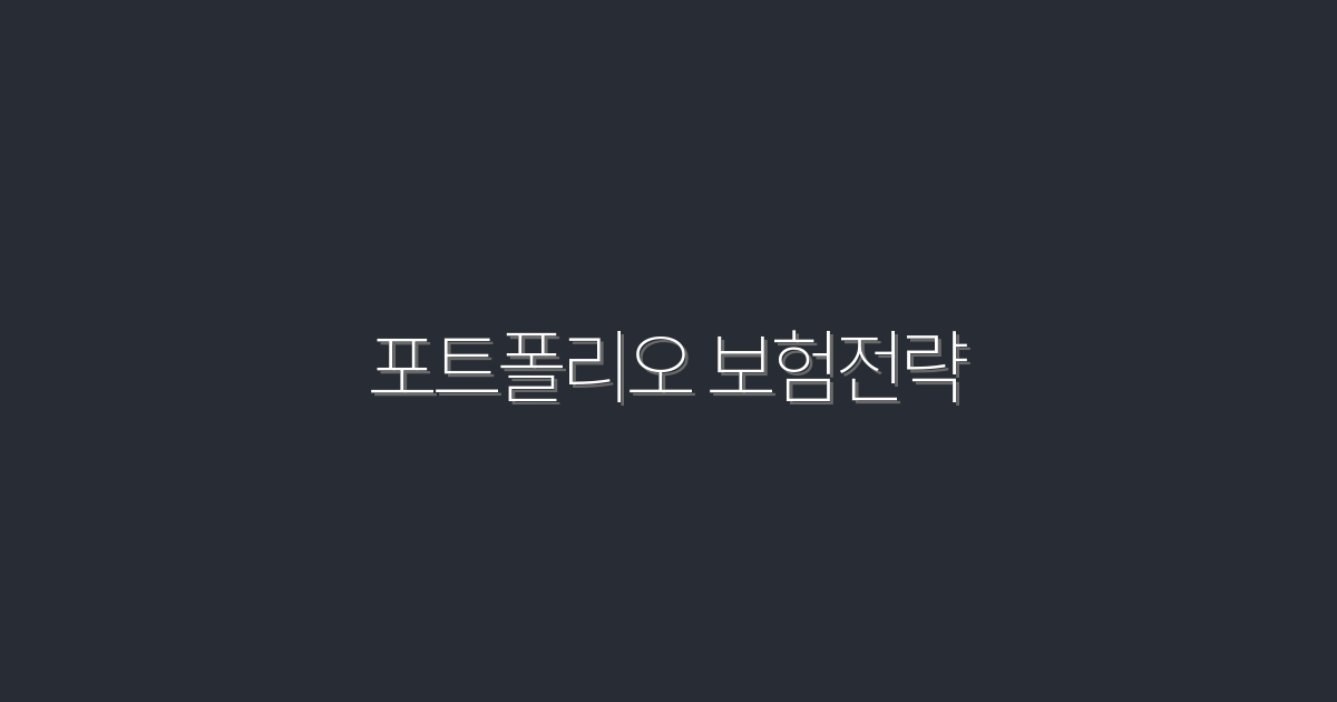 2026년 포트폴리오 보험전략: 5가지 혜택으로 안정성 UP!