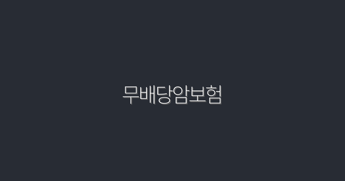 무배당암보험, 2026년 최신 혜택 총정리!