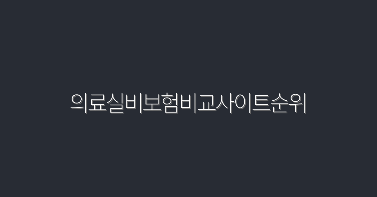 2026년 최신 의료실비보험비교사이트순위 TOP 5 혜택 총정리!