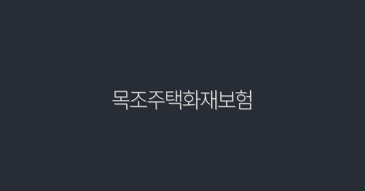 2026년 최신 목조주택화재보험, 꼭 알아야 할 5가지 혜택!