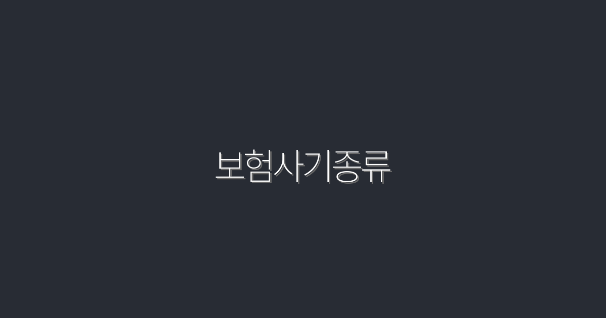 2026년 최신 보험사기 종류 7가지! 피해를 막는 팁 공개