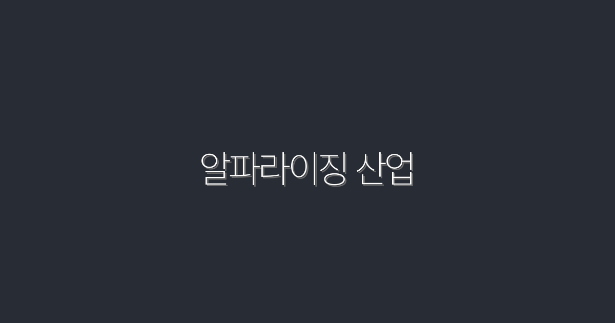 2026년 필수! 알파라이징 산업의 5대 혁신과 혜택