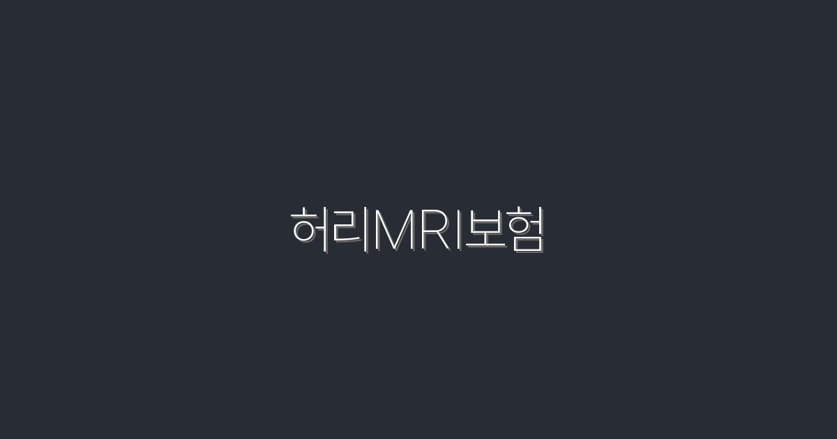 2026년 최신 허리MRI보험, 이렇게 받으면 100% 혜택!