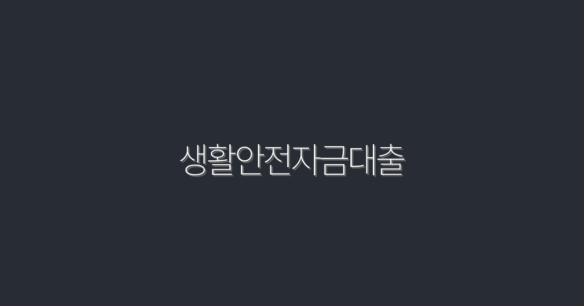 2026년 최신 생활안전자금대출, 5가지 혜택으로 안전하게!