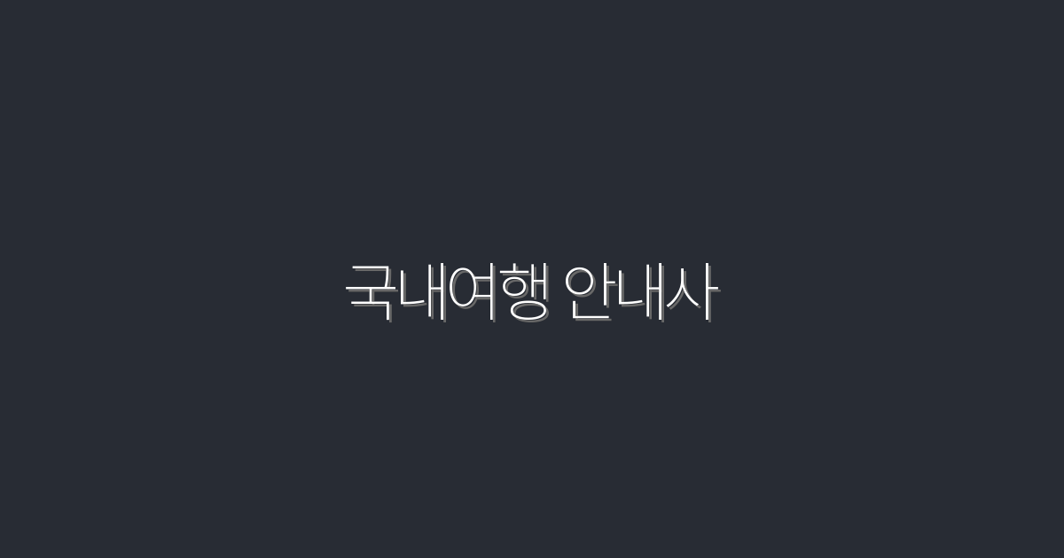 2026년 최신 국내여행 안내사 TOP 5 추천! 혜택 가득!