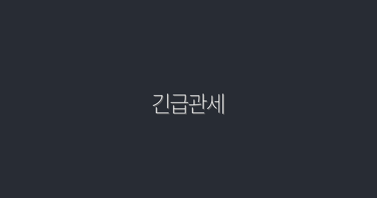2026년 긴급관세 완벽 가이드: 최대 30% 절약하는 법!