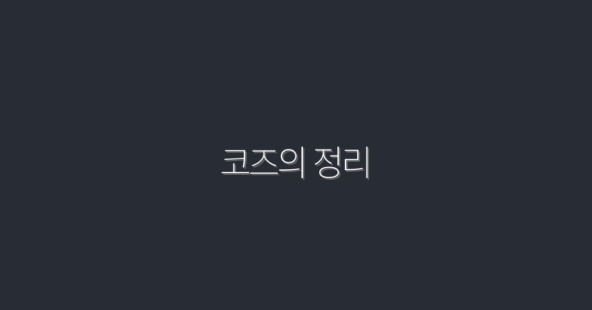 2026년 최신! 코즈의 정리로 얻는 5가지 놀라운 혜택
