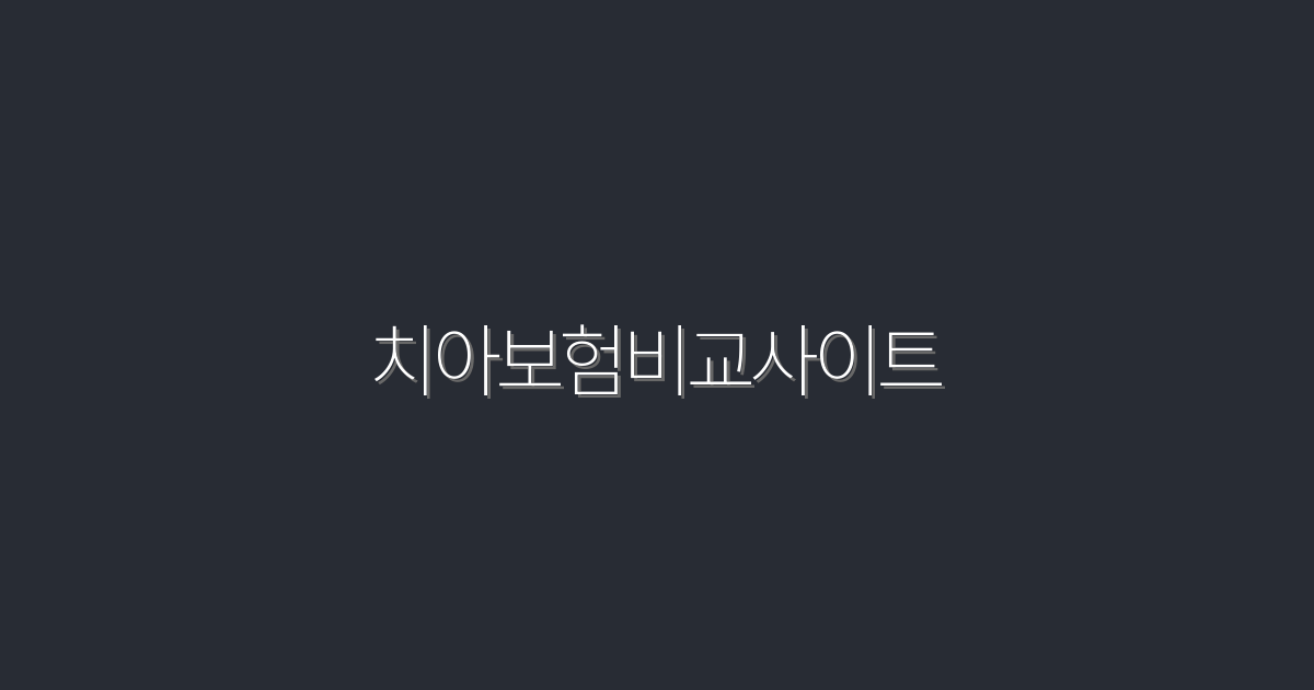 2026년 치아보험비교사이트 5가지 혜택, 클릭해서 확인하세요!
