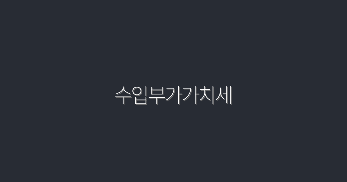 2026년 필수! 수입부가가치세 완벽 가이드, 절세 팁 5가지