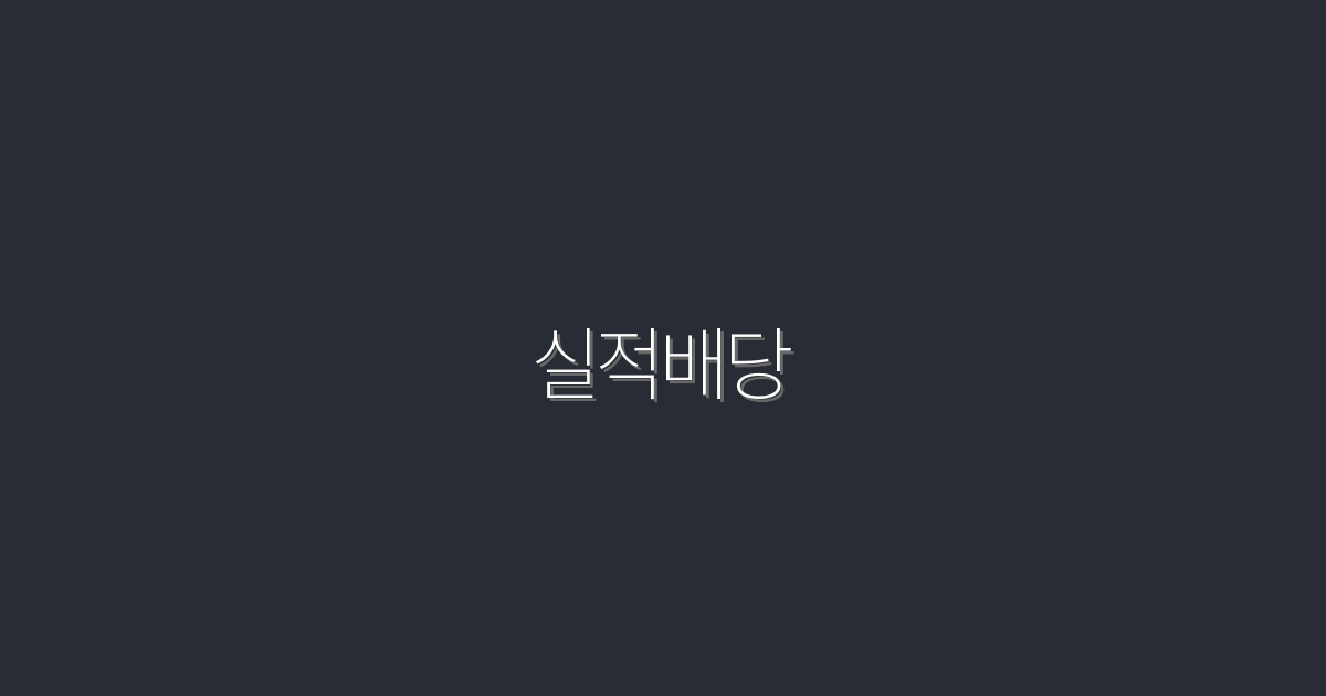 2026년 실적배당, 5가지 혜택으로 투자 수익 극대화하기!