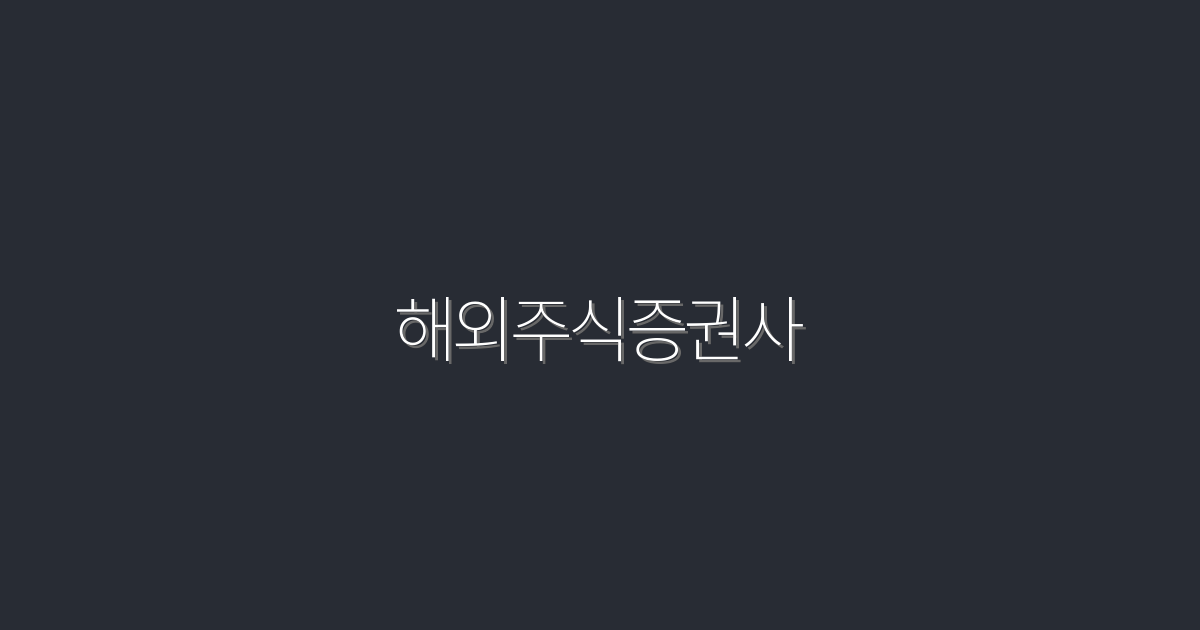2026년 해외주식증권사, 5가지 투자 혜택과 추천 리스트!
