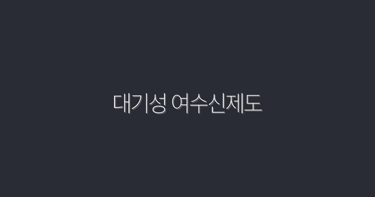 2026년 대기성 여수신제도: 5가지 혜택으로 금리 절약하기!