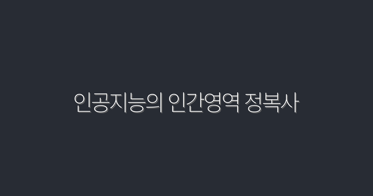 2026년, 인공지능의 인간 영역 정복사: 우리의 미래가 바뀔 5가지 이유