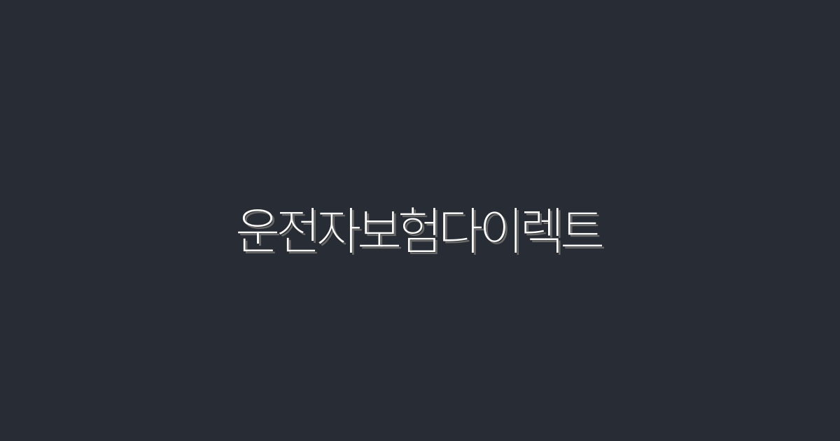 2026년 운전자보험다이렉트, 절약할 수 있는 5가지 혜택!