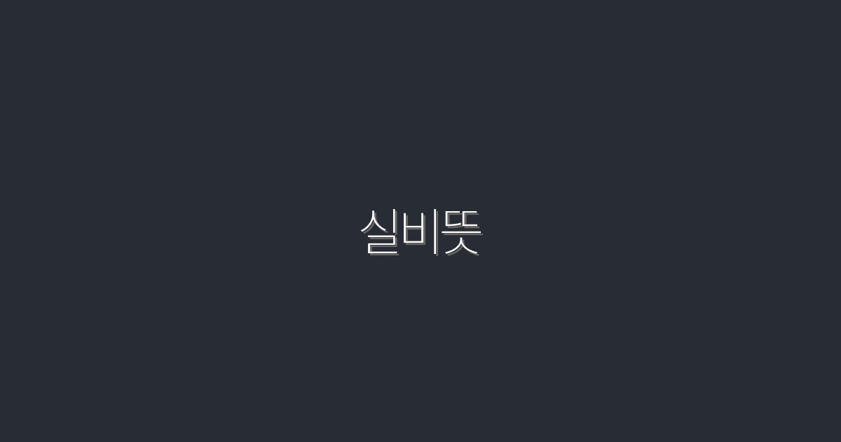 2026년 최신! 실비뜻 완벽 정리 및 활용 방법 5가지